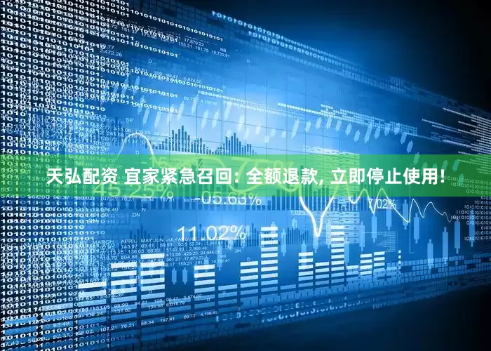 天弘配资 宜家紧急召回: 全额退款, 立即停止使用!
