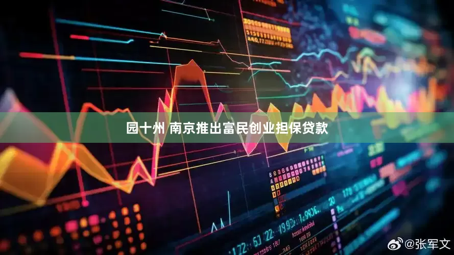 园十州 南京推出富民创业担保贷款