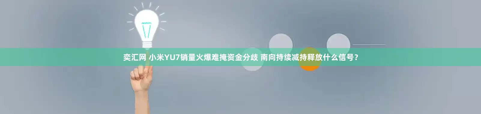 奕汇网 小米YU7销量火爆难掩资金分歧 南向持续减持释放什么信号？