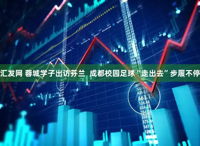 汇发网 蓉城学子出访芬兰  成都校园足球“走出去”步履不停