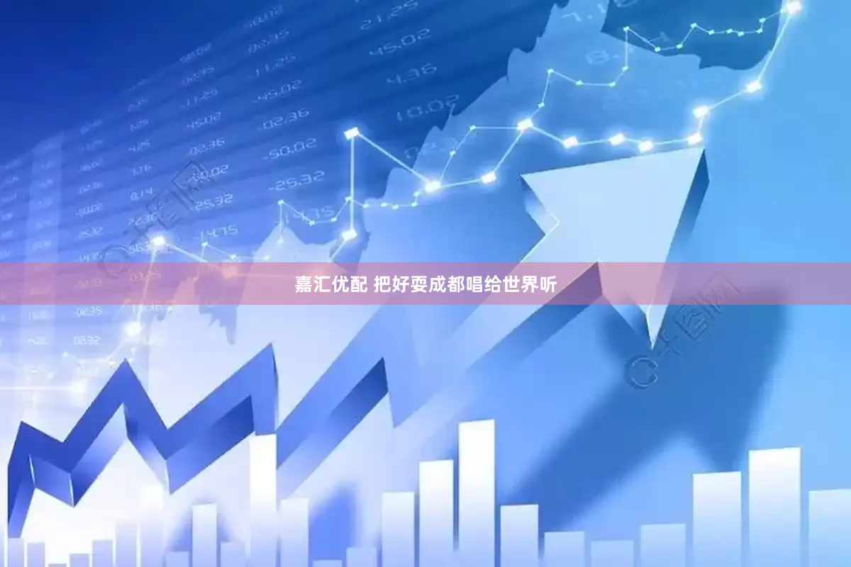 嘉汇优配 把好耍成都唱给世界听