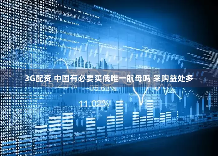 3G配资 中国有必要买俄唯一航母吗 采购益处多