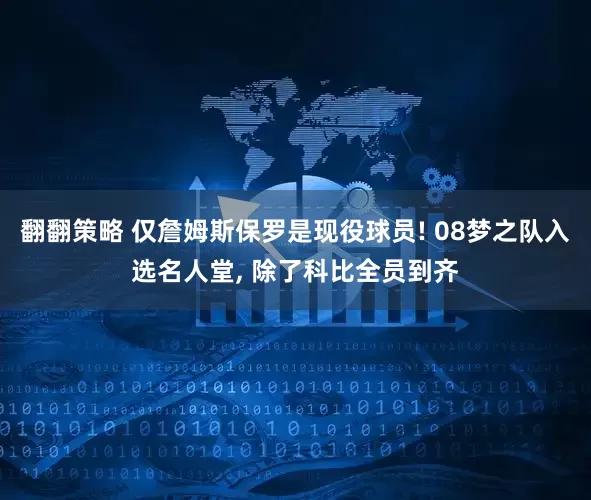翻翻策略 仅詹姆斯保罗是现役球员! 08梦之队入选名人堂, 除了科比全员到齐