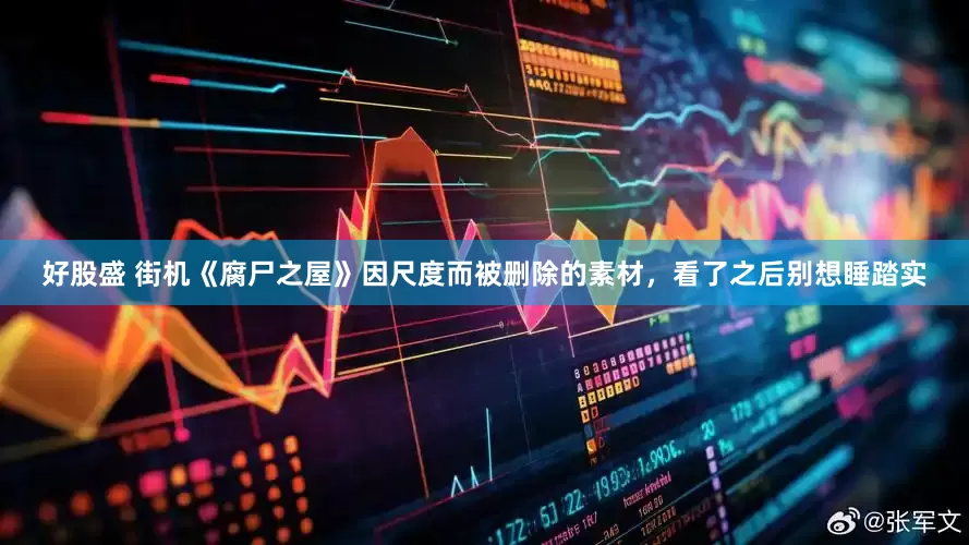 好股盛 街机《腐尸之屋》因尺度而被删除的素材，看了之后别想睡踏实