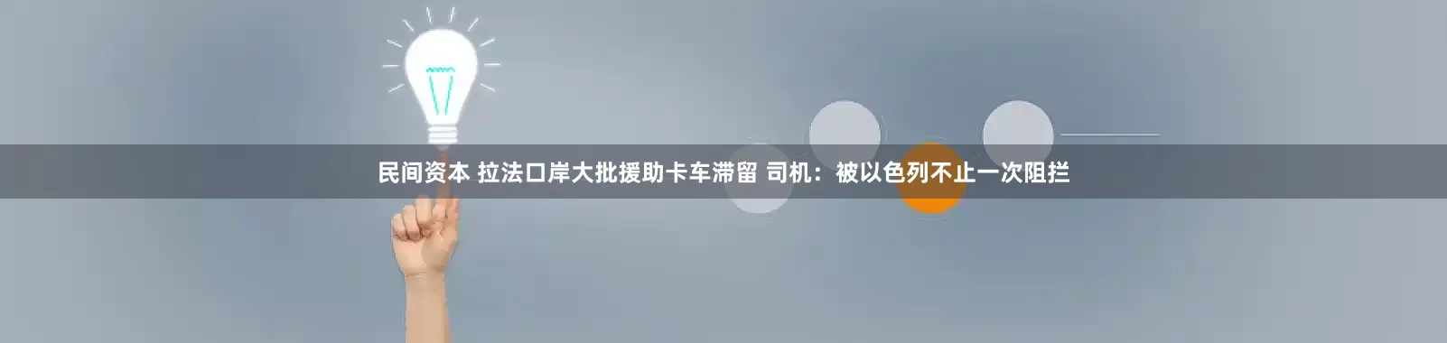民间资本 拉法口岸大批援助卡车滞留 司机：被以色列不止一次阻拦