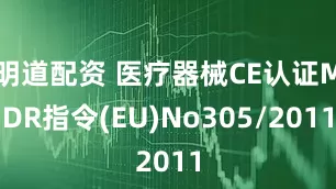 明道配资 医疗器械CE认证MDR指令(EU)No305/2011