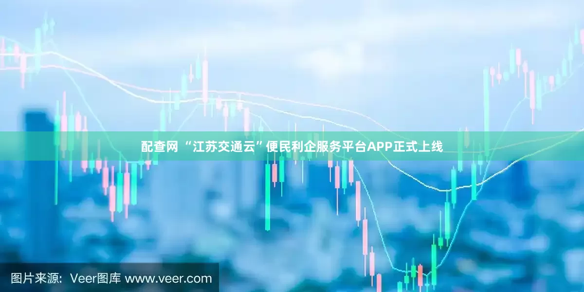 配查网 “江苏交通云”便民利企服务平台APP正式上线