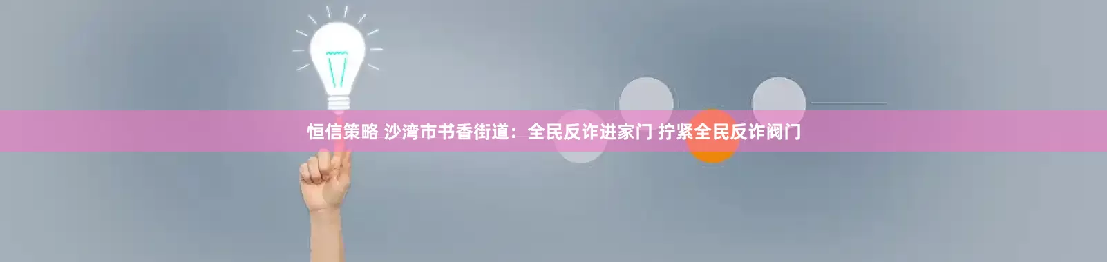 恒信策略 沙湾市书香街道：全民反诈进家门 拧紧全民反诈阀门