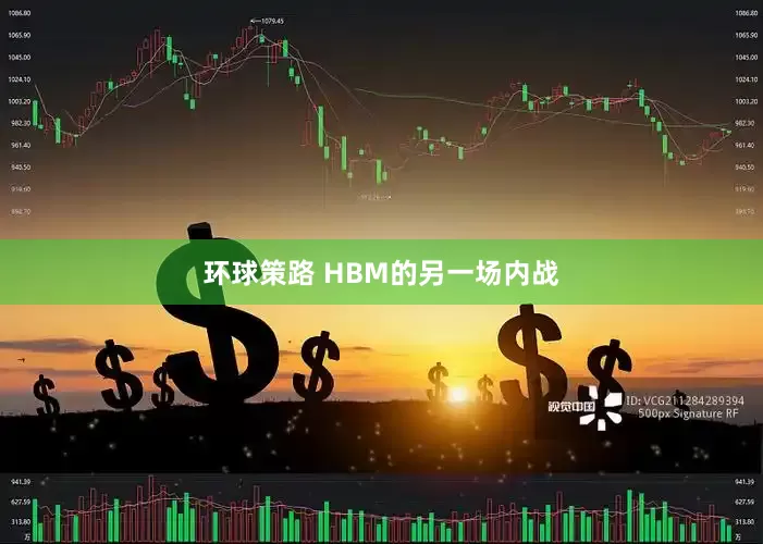 环球策路 HBM的另一场内战