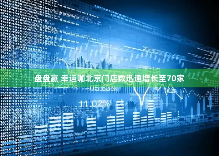 盘盘赢 幸运咖北京门店数迅速增长至70家