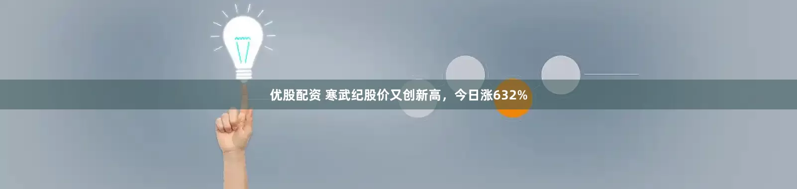 优股配资 寒武纪股价又创新高，今日涨632%